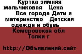 Куртка зимняя мальчиковая › Цена ­ 1 200 - Все города Дети и материнство » Детская одежда и обувь   . Кемеровская обл.,Топки г.